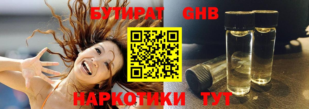 БУТИРАТ оксибутират Реутов