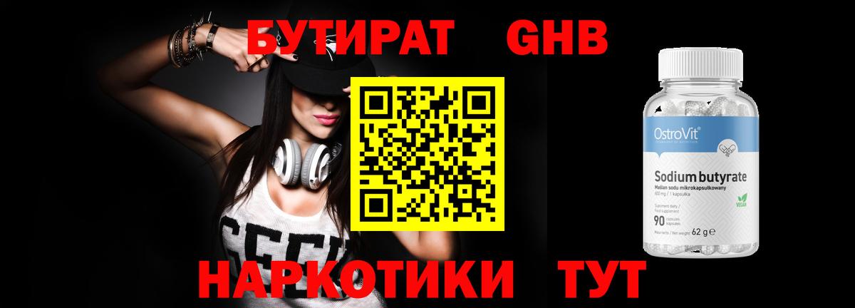 Бутират 1.4BDO  Вход с VPN  Реутов 