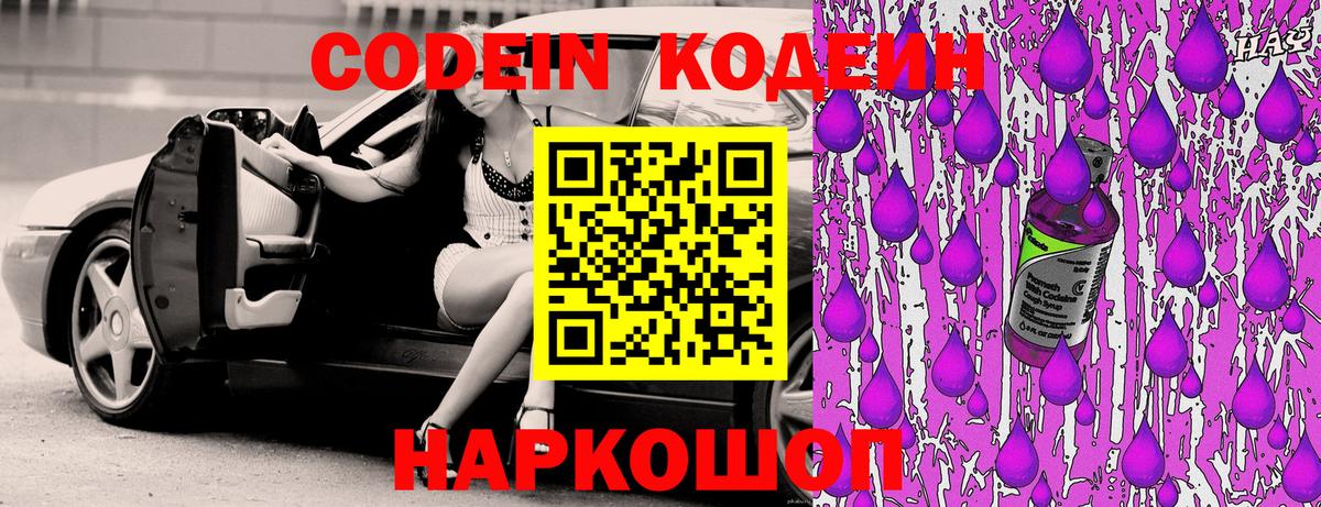 Кодеин Purple Drank  Кодеин напиток Lean (лин)  Вход с VPN  Реутов 