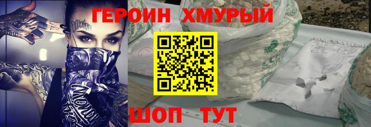 ГЕРОИН хмурый Реутов